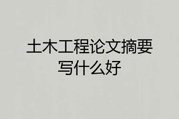 土木工程论文摘要写什么好