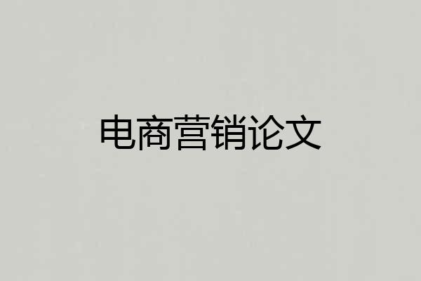 电商营销论文