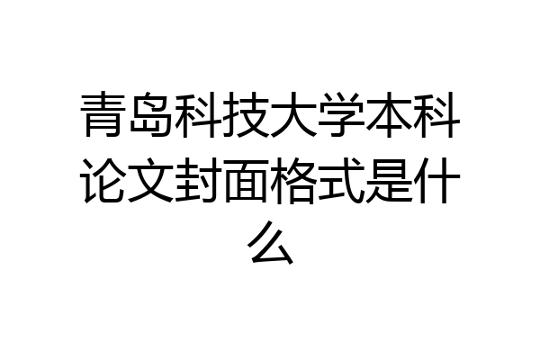 青岛科技大学本科论文封面格式是什么
