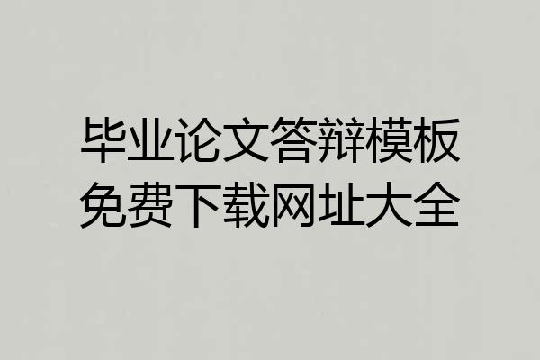 毕业论文答辩模板免费下载网址大全