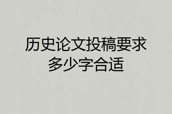 历史论文投稿要求多少字合适