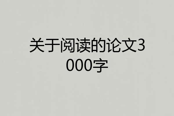 关于阅读的论文3000字