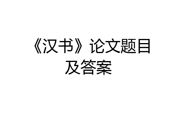 《汉书》论文题目及答案