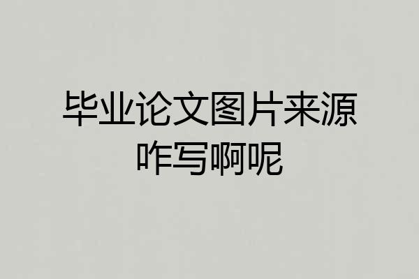 毕业论文图片来源咋写啊呢