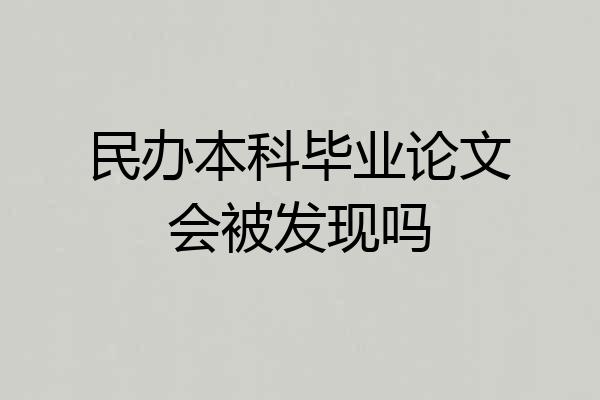 民办本科毕业论文会被发现吗