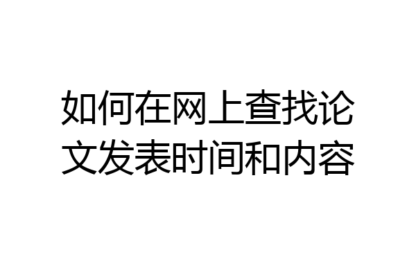 如何在网上查找论文发表时间和内容