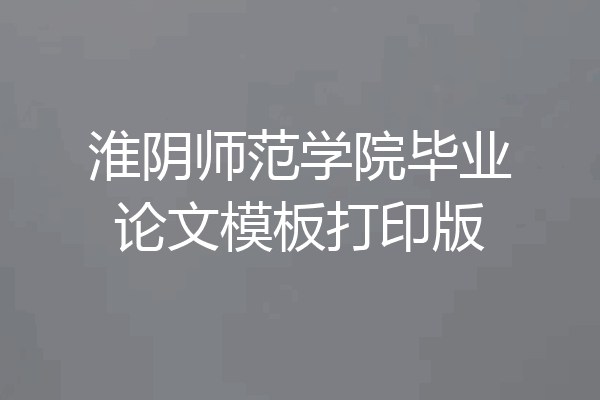 淮阴师范学院毕业论文模板打印版