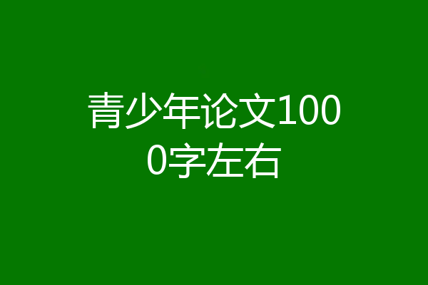 青少年论文1000字左右