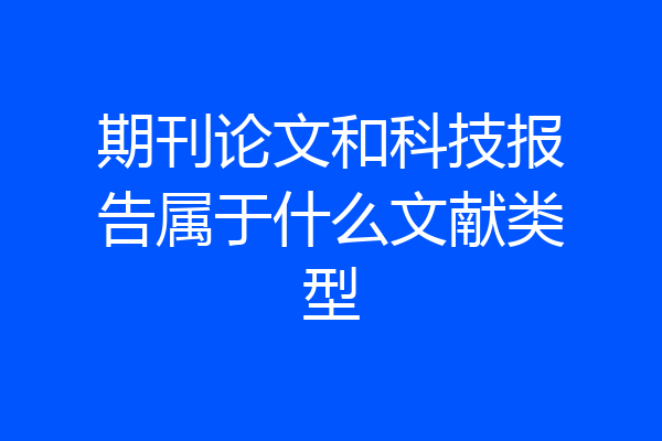 期刊论文和科技报告属于什么文献类型