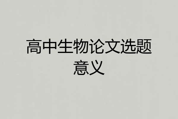 高中生物论文选题意义