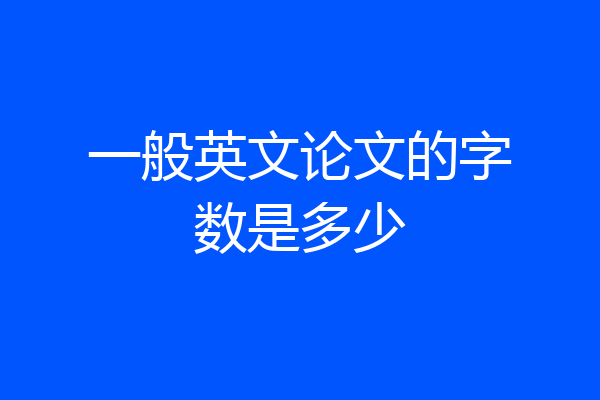 一般英文论文的字数是多少