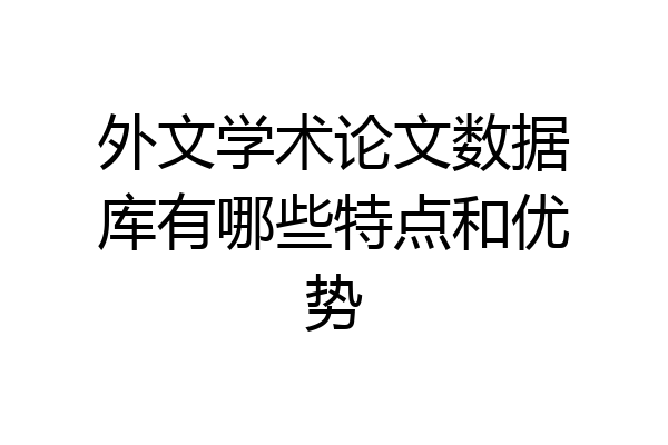 外文学术论文数据库有哪些特点和优势