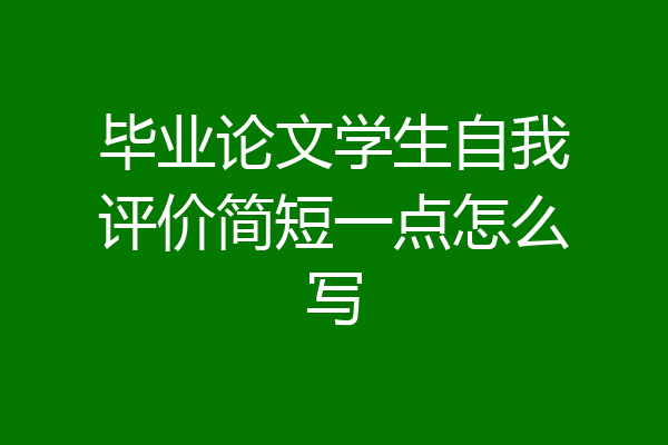 毕业论文学生自我评价简短一点怎么写