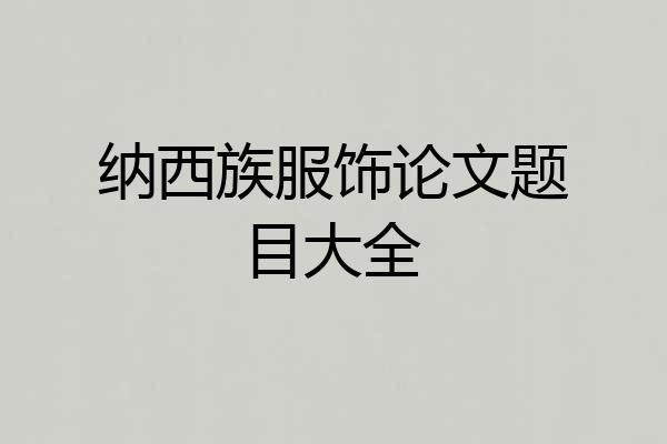 纳西族服饰论文题目大全