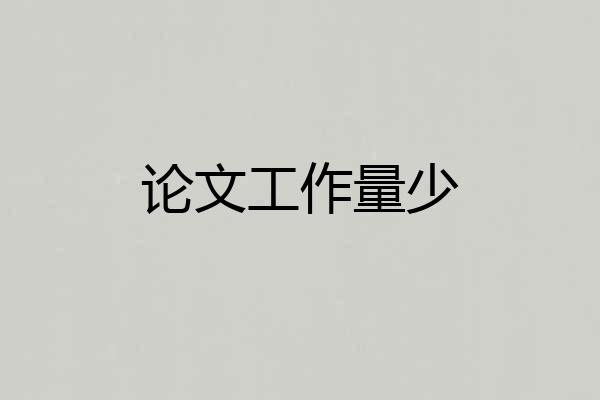 论文工作量少