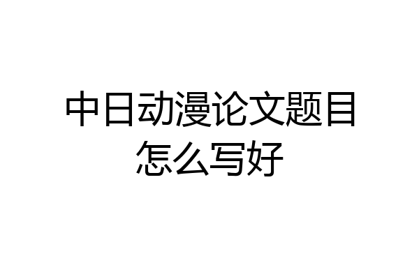 中日动漫论文题目怎么写好