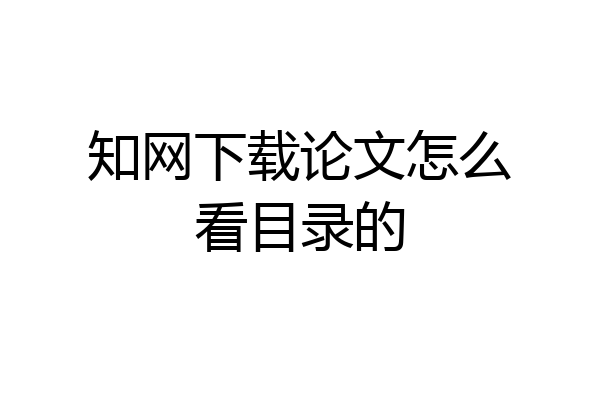知网下载论文怎么看目录的
