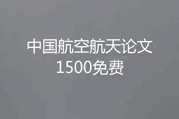 中国航空航天论文1500免费