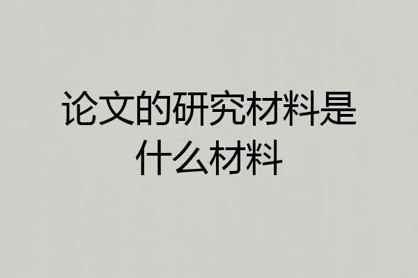 论文的研究材料是什么材料