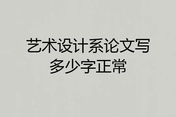 艺术设计系论文写多少字正常