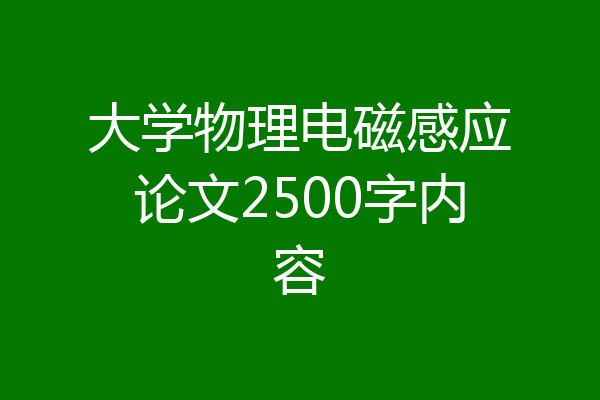 大学物理电磁感应论文2500字内容
