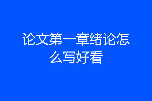 论文第一章绪论怎么写好看