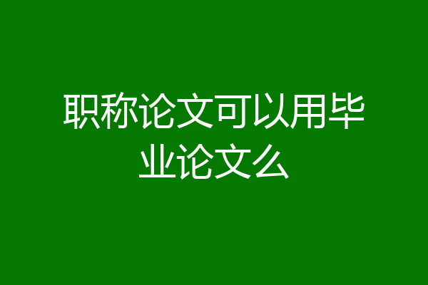 职称论文可以用毕业论文么