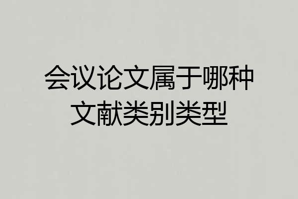 会议论文属于哪种文献类别类型