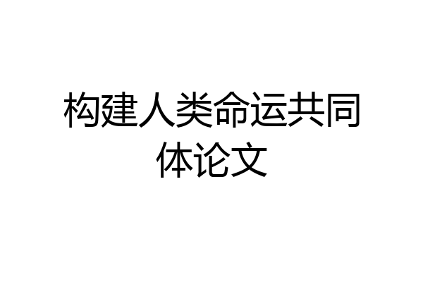 构建人类命运共同体论文