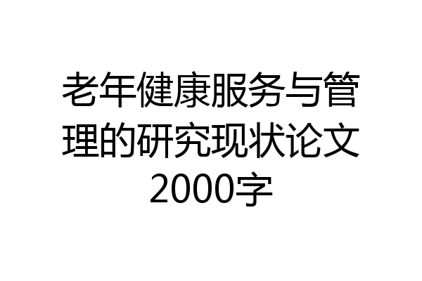 老年健康服务与管理的研究现状论文2000字