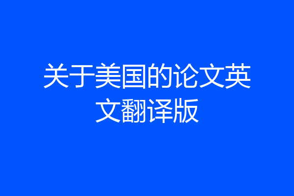 关于美国的论文英文翻译版