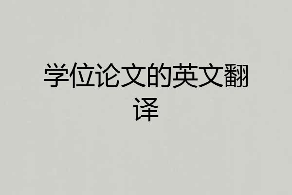 学位论文的英文翻译