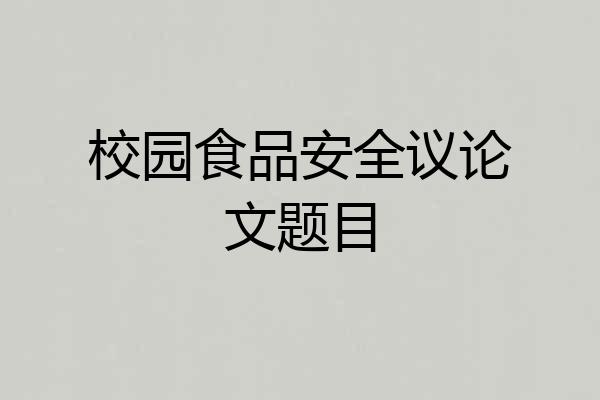 校园食品安全议论文题目