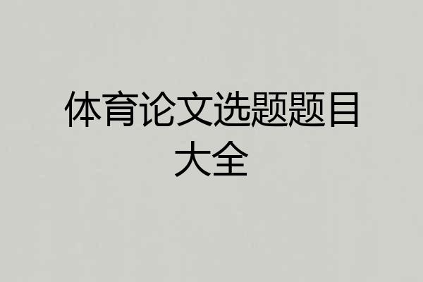 体育论文选题题目大全