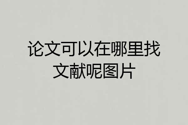论文可以在哪里找文献呢图片