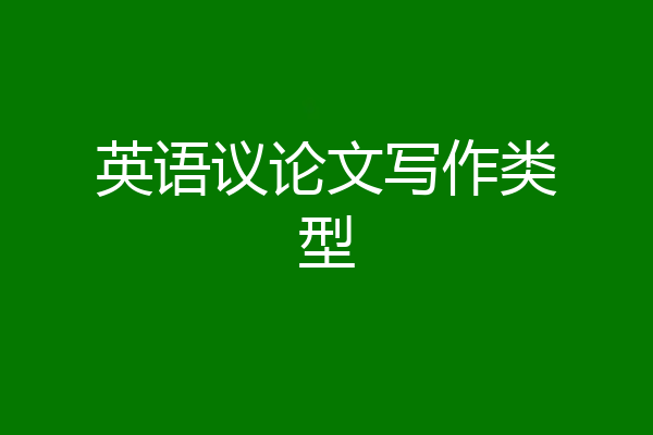英语议论文写作类型