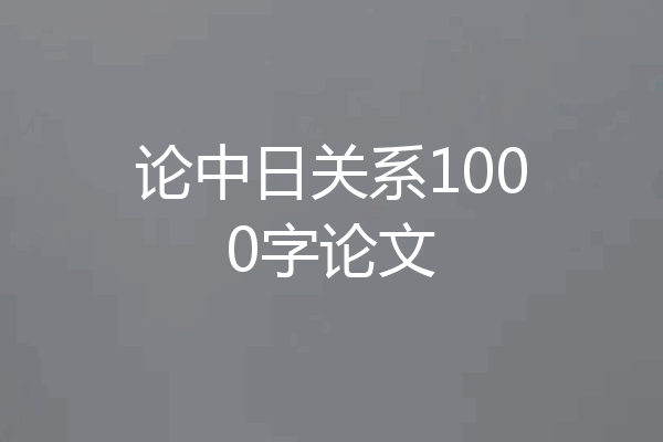 论中日关系1000字论文