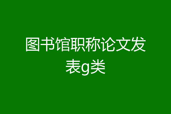 图书馆职称论文发表g类