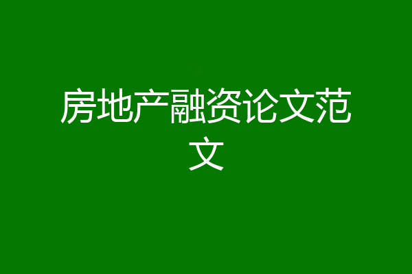房地产融资论文范文