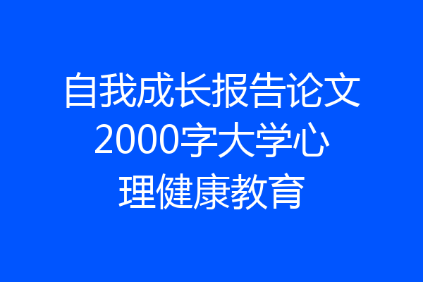 自我成长报告论文2000字大学心理健康教育