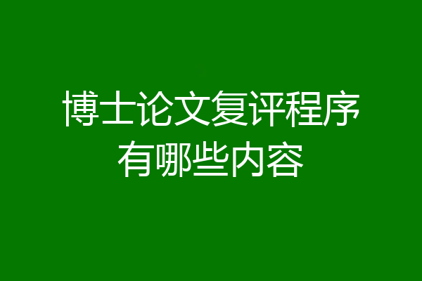 博士论文复评程序有哪些内容