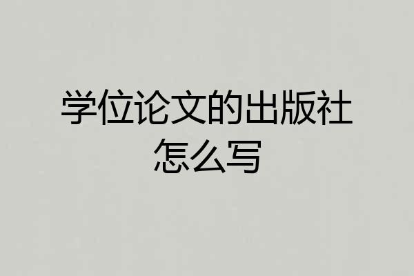 学位论文的出版社怎么写