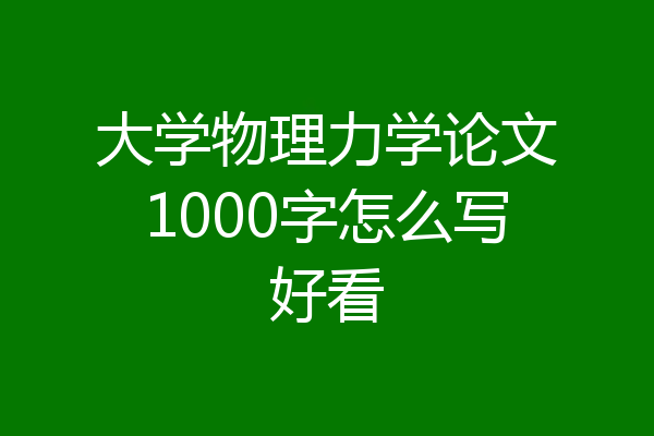 大学物理力学论文1000字怎么写好看