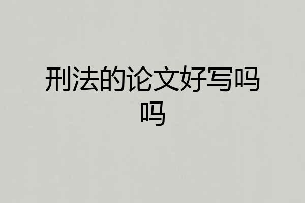刑法的论文好写吗吗