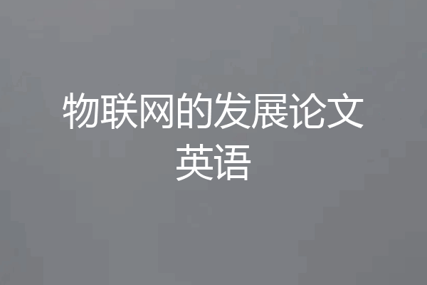 物联网的发展论文英语
