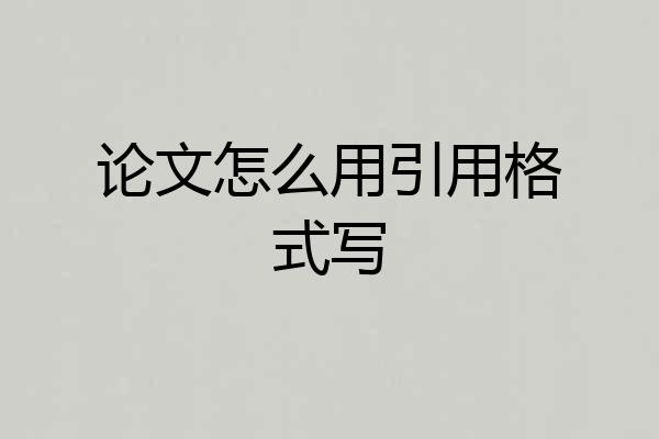 论文怎么用引用格式写