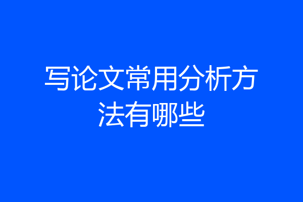 写论文常用分析方法有哪些