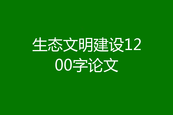 生态文明建设1200字论文