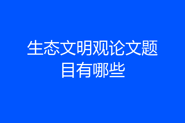 生态文明观论文题目有哪些