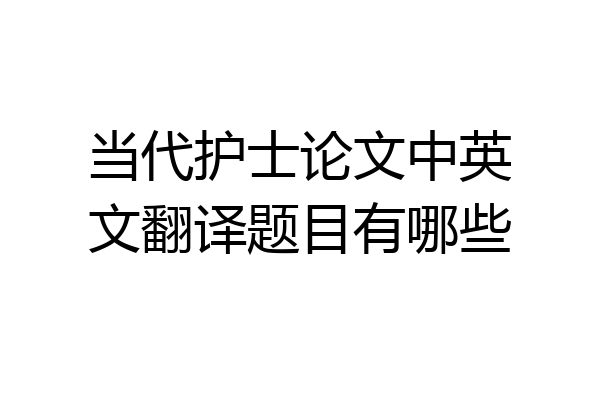 当代护士论文中英文翻译题目有哪些